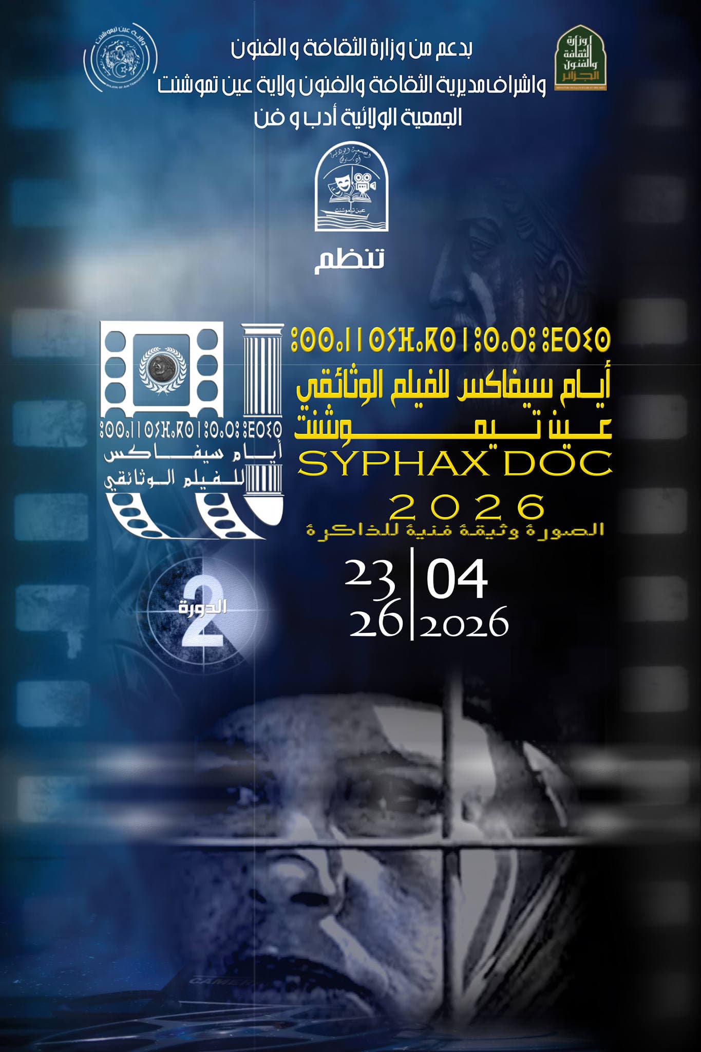 أيام سيفاكس للفيلم الوثائقي: عين تموشنت تحتفي بالذاكرة والسينما