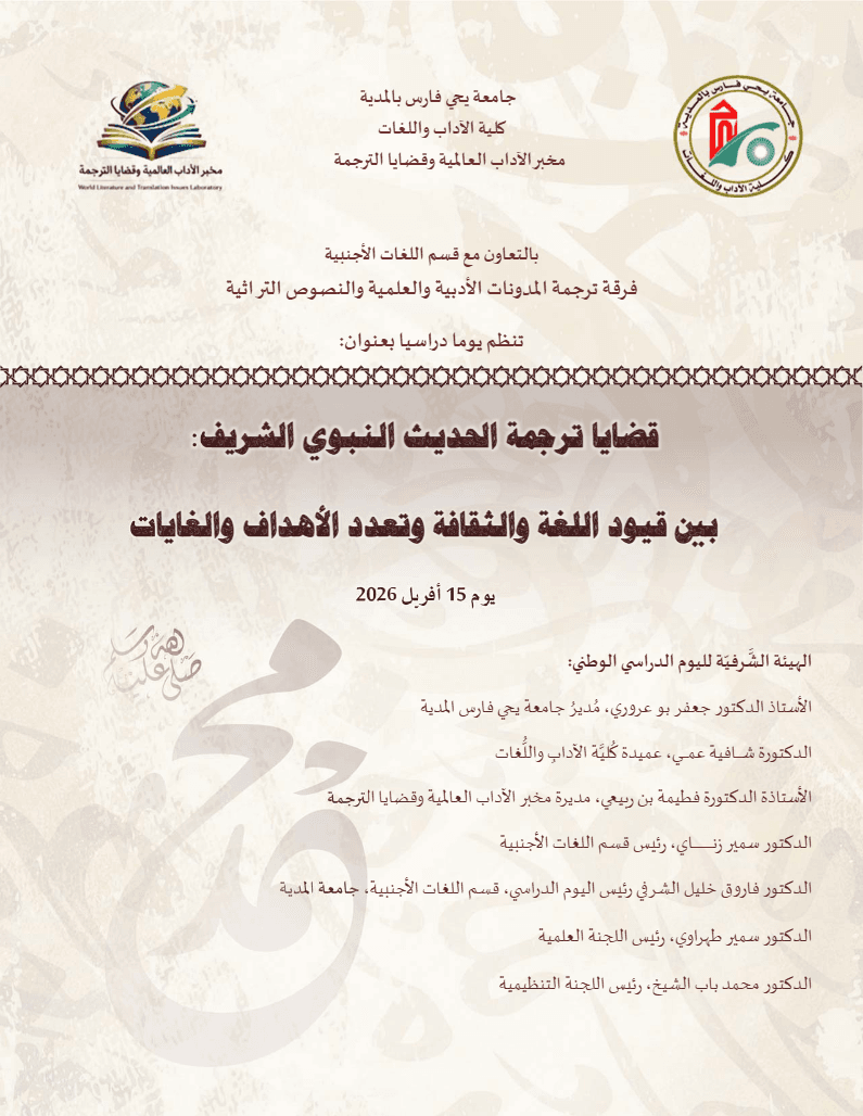 يوم دراسي بعنوان: قضايا ترجمة الحديث النبوي الشريف: بين قيود اللغة والثقافة وتعدد الأهداف والغايات