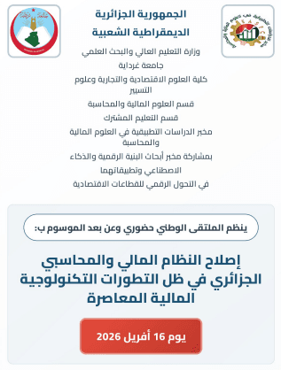 الملتقى الوطني : إصلاح النظام المالي والمحاسبي الجزائري في ظل التطورات التكنولوجية المالية المعاصرة