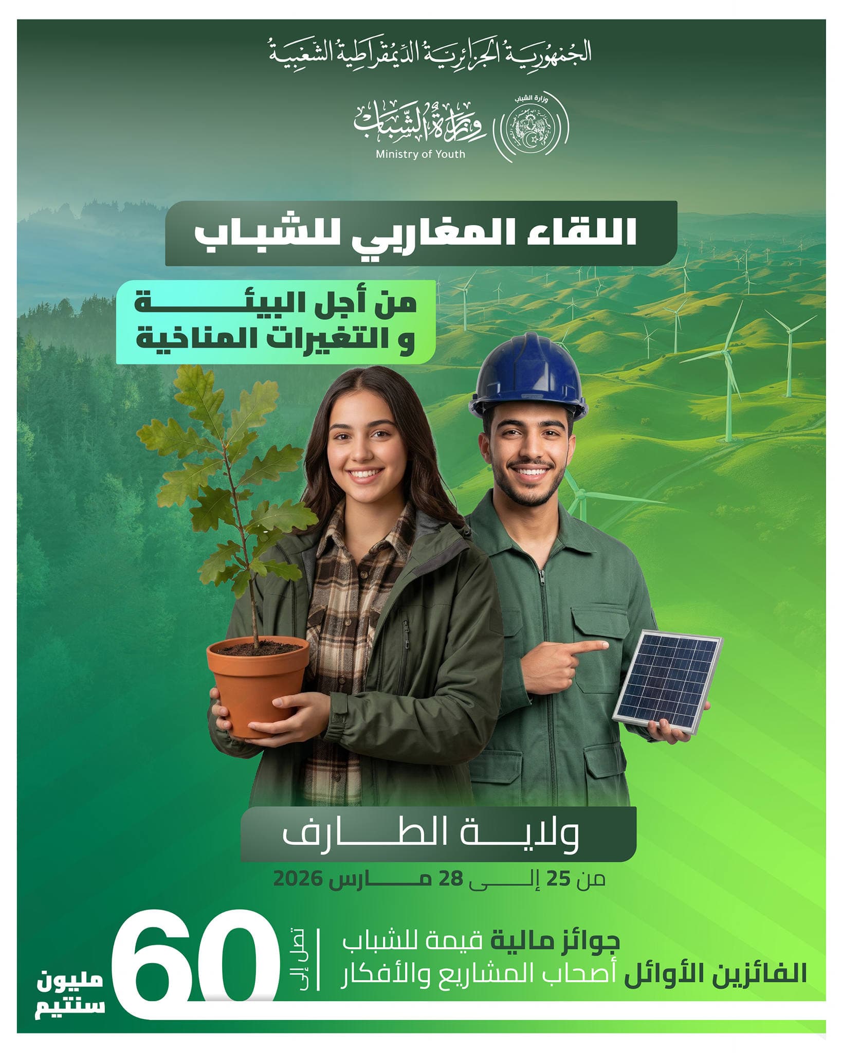ولاية الطارف تحتضن اللقاء المغاربي للشباب من أجل البيئة والتغيرات المناخية