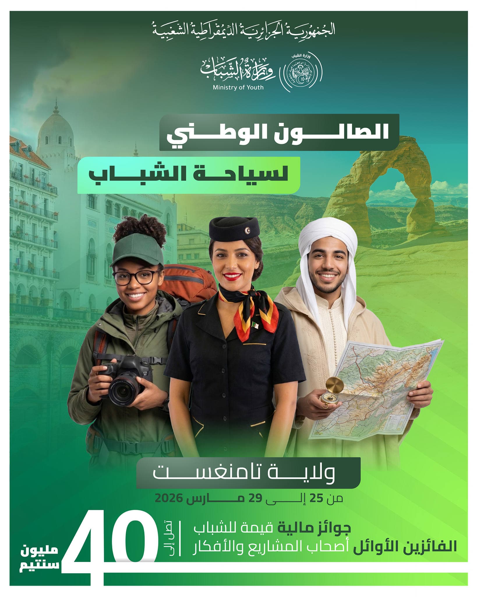 تمنغست تحتضن الحدث الأبرز: الصالون الوطني لسياحة الشباب 2026
