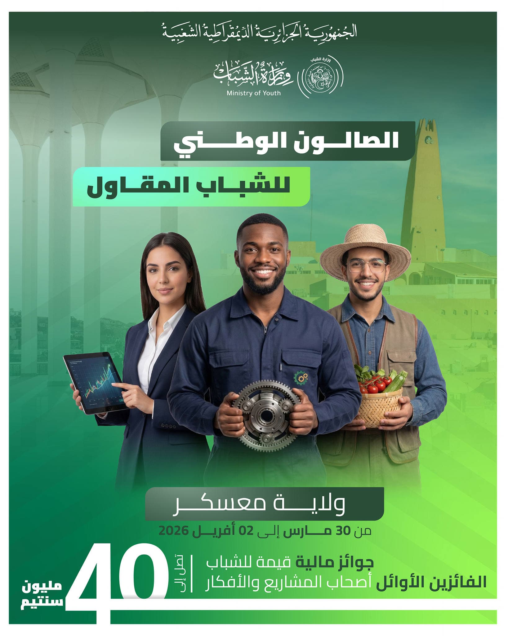 ولاية معسكر تحتضن الصالون الوطني للشباب المقاول 2026