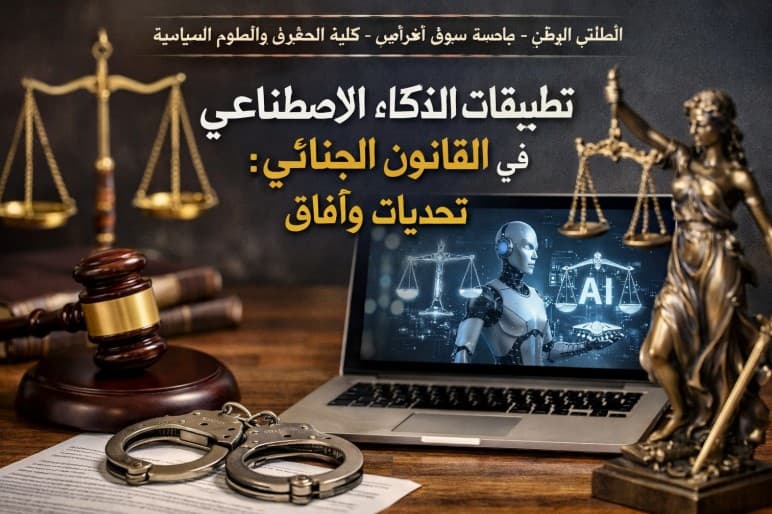 فرصة ذهبية للمهتمين بالقانون والتقنية.. جامعة سوق أهراس تنظم ملتقى وطنياً حول الذكاء الاصطناعي في القانون الجنائي
