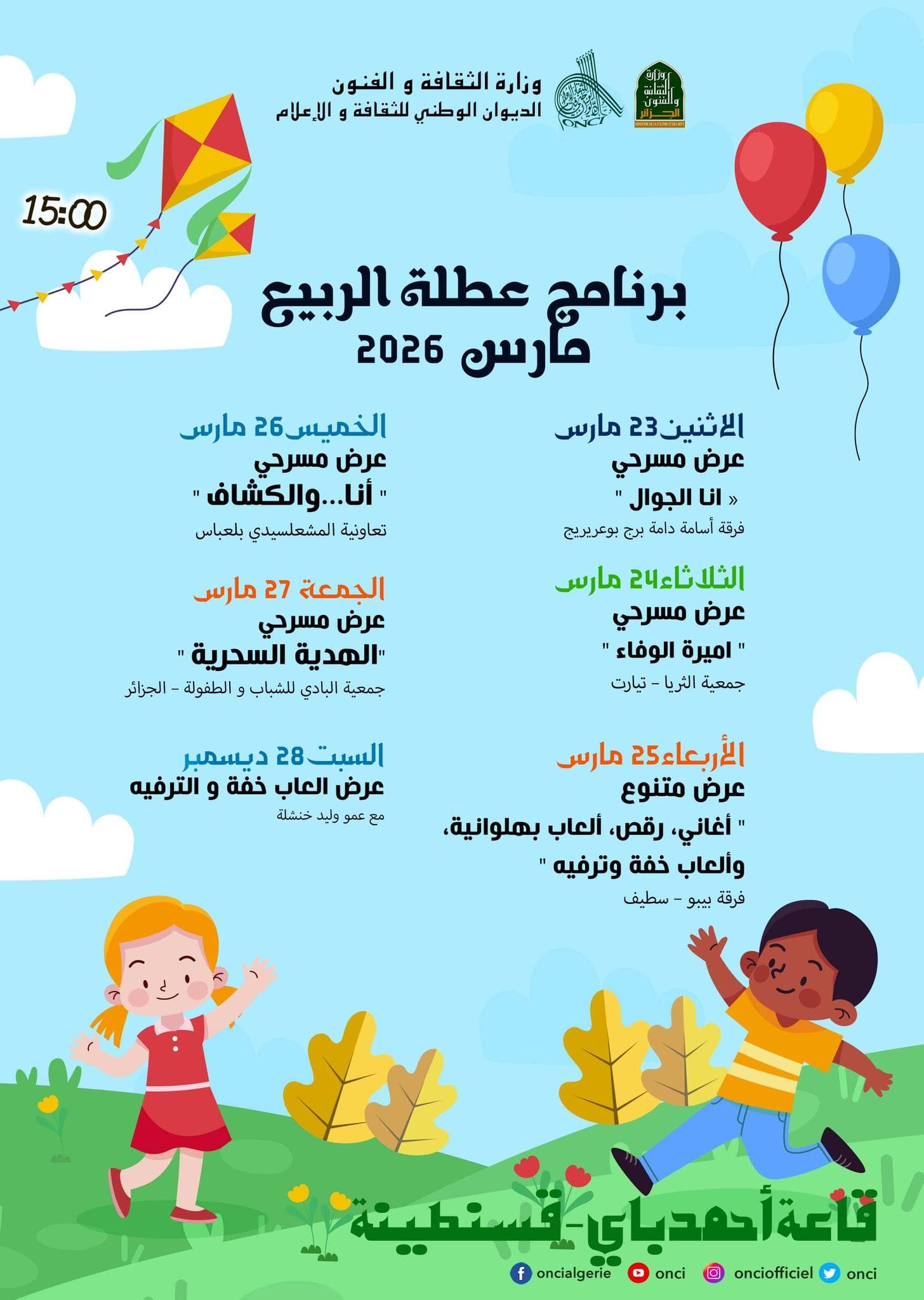 برنامج عطلة الربيع بقاعة أحمد باي بقسنطينة