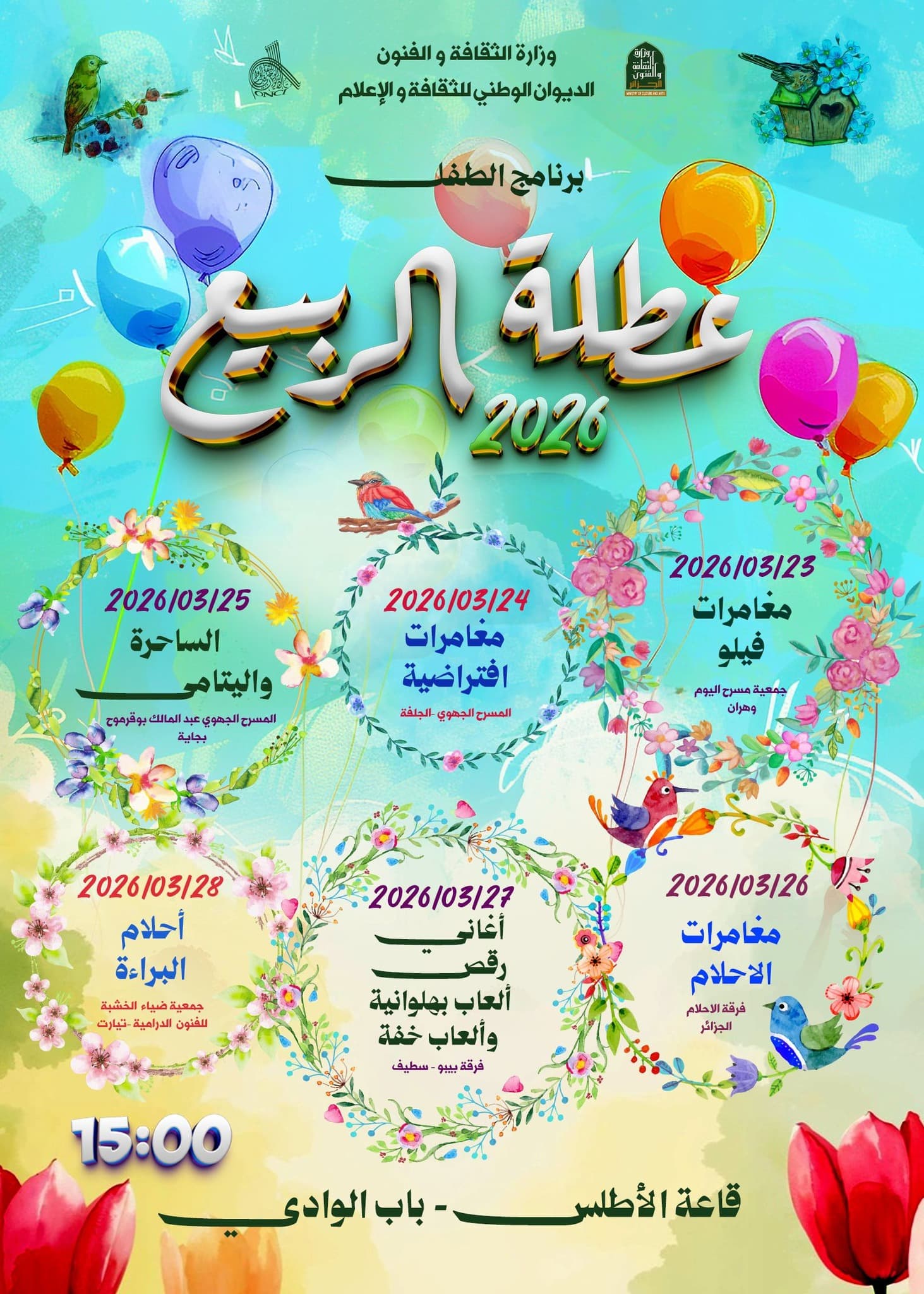 برنامج عطلة الربيع بقاعة الأطلس بباب الوادي