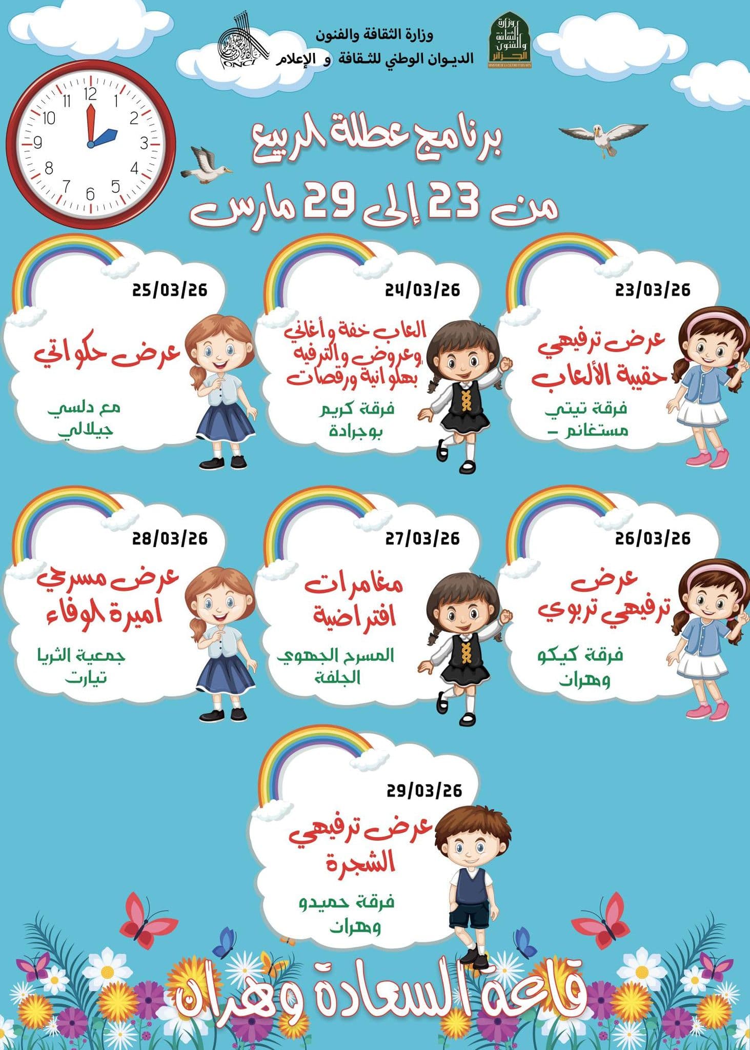 برنامج عطلة الربيع بقاعة السعادة بوهران