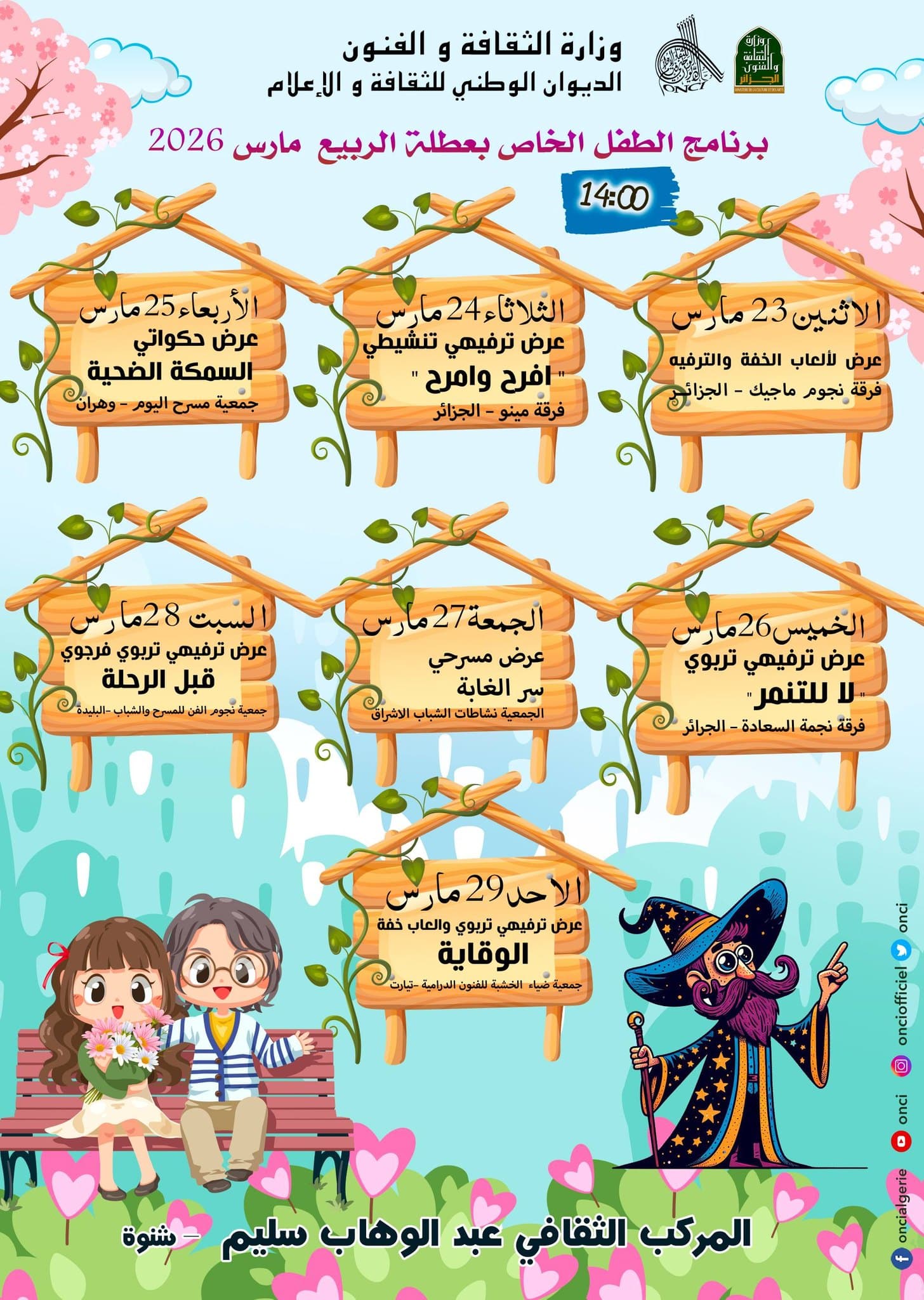 برنامج عطلة الربيع بالمركب الثقافي عبد الوهاب سليم بشنوة