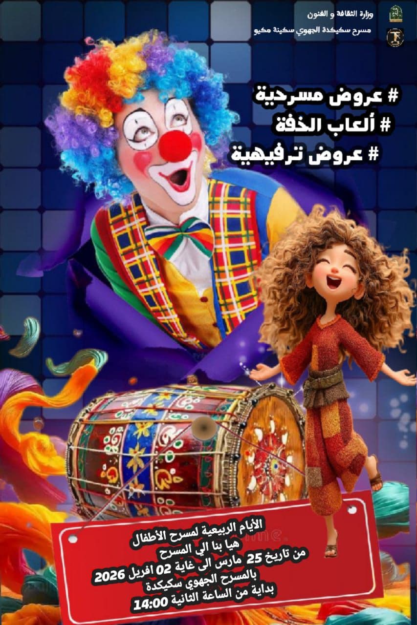 برنامج عطلة الربيع بمسرح سكيكدة الجهوي
