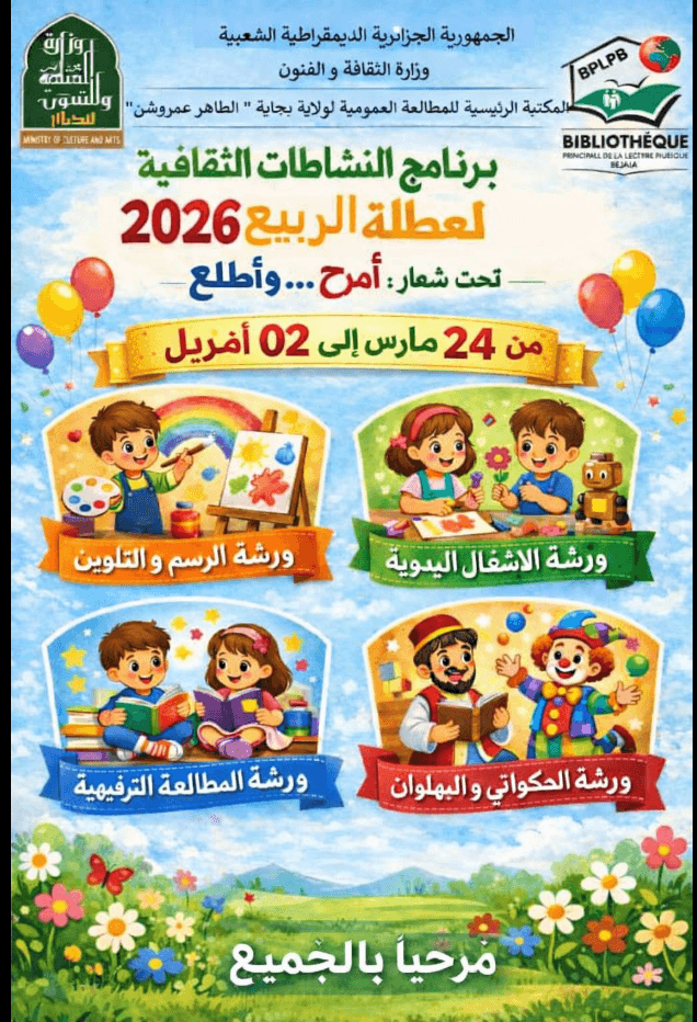 برنامج النشاطات الثقافية لعطلة الربيع المكتبة الرئيسية للمطالعة العمومية لولاية بجاية الطاهر عمروشن 2026