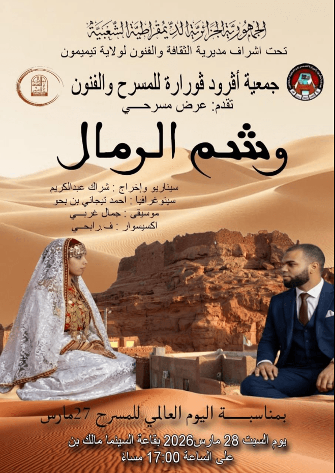 عرض مسرحي وشم الرمال