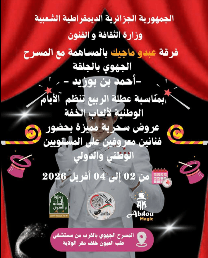 فرقة عبدو ماجيك بالمساهمة مع المسرح الجهوي بالجلفة – أحمد بن بوزيد