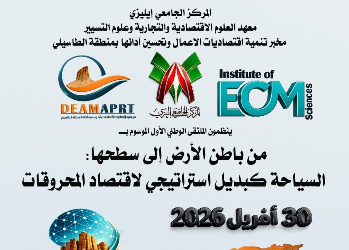 الملتقى الوطني الأول تحت عنوان « من باطن الأرض إلى سطحها: السياحة كبديل استراتيجي لاقتصاد المحروقات »