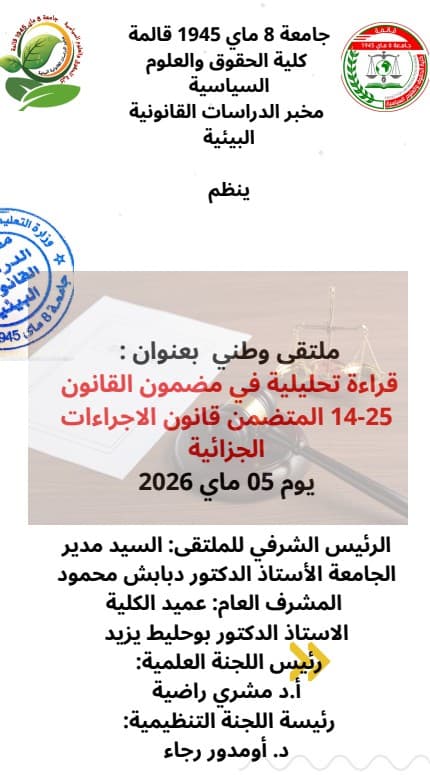 الملتقى الوطني: « قراءة تحليلية في مضمون القانون 25- 14 المتضمن قانون الاجراءات الجزائية »، يوم 05 ماي 2026
