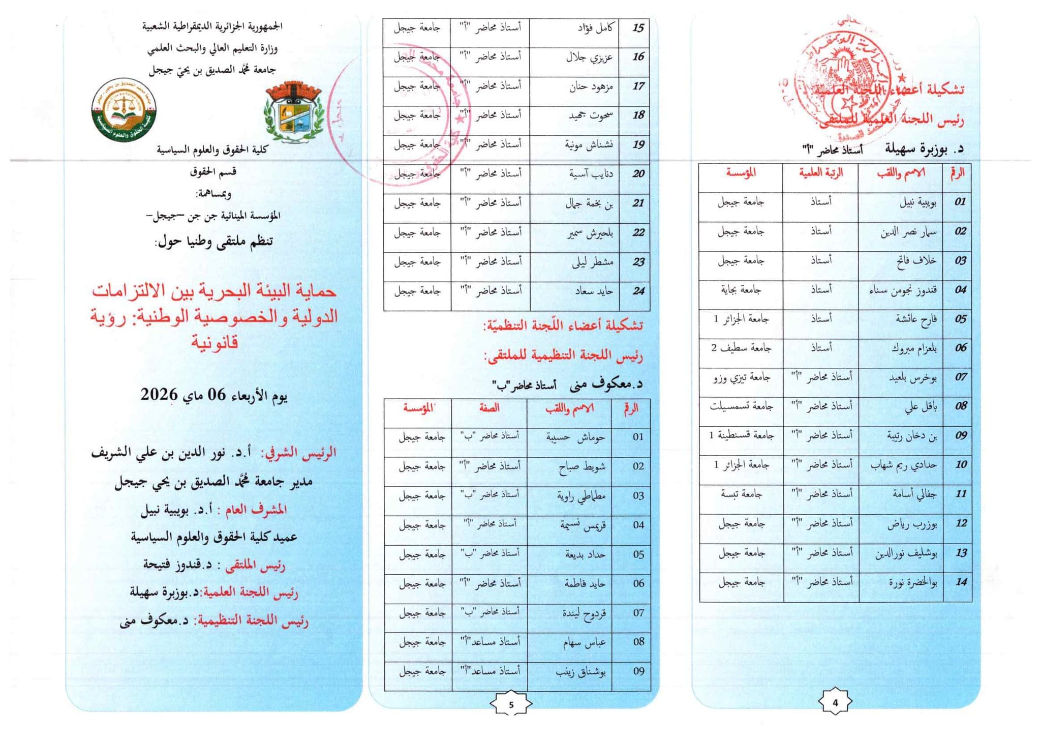 الملتقى الوطني : حماية البيئة البحرية بين الالتزامات الدولية و الخصوصية الوطنية : رؤية قانونية
