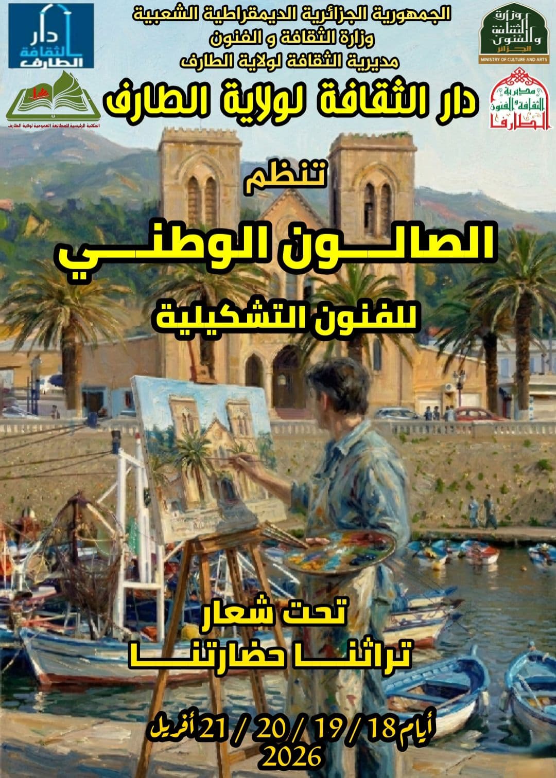 فعالية بعنوان « الصالون الوطني للفنون التشكيلية