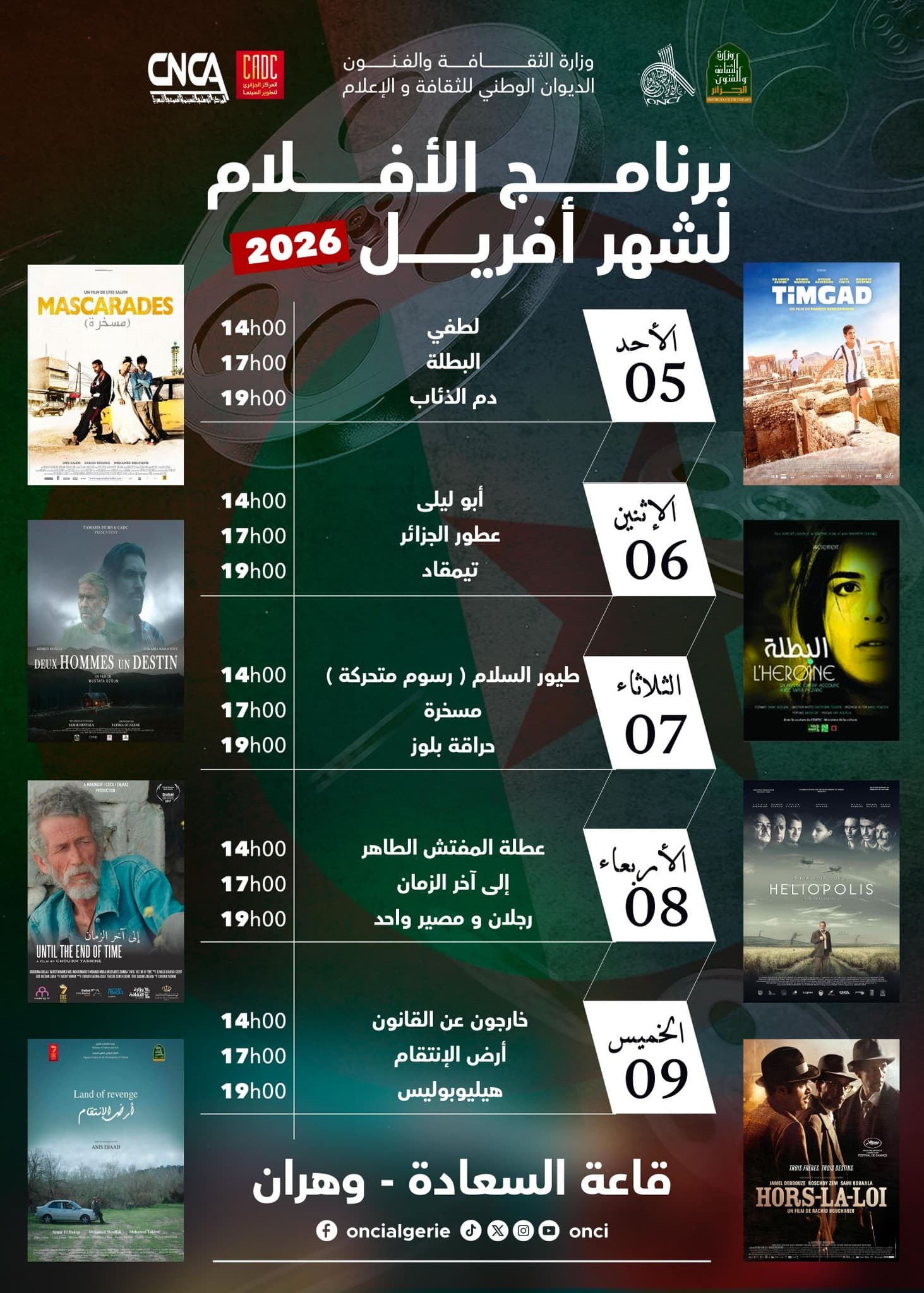 وهران تفتح أبوابها لعشاق السينما الجزائرية: برنامج أفلام أبريل 2026