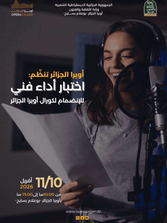 اختبار أداء فني للإنضمام لكورال أوبرا الجزائر