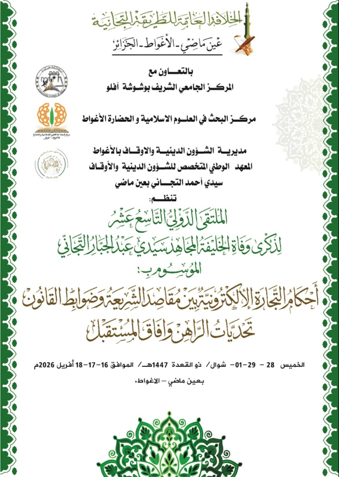 الملتقى الدولي التاسع عشر لأحكام التجارة الإلكترونية (The 19th International Forum on E-Commerce Rules)