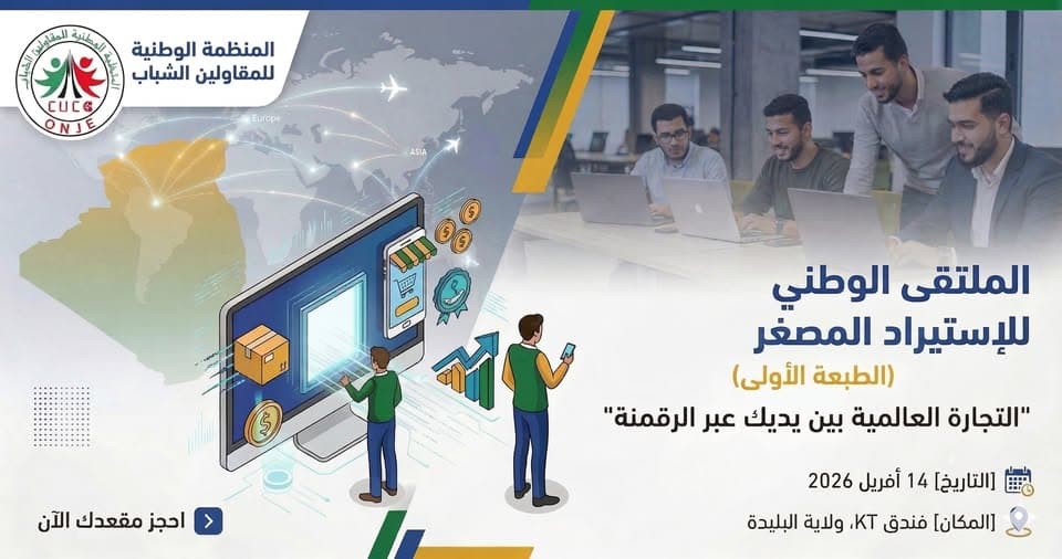 الطبعة الأولى للملتقى الوطني للاستيراد المصغر