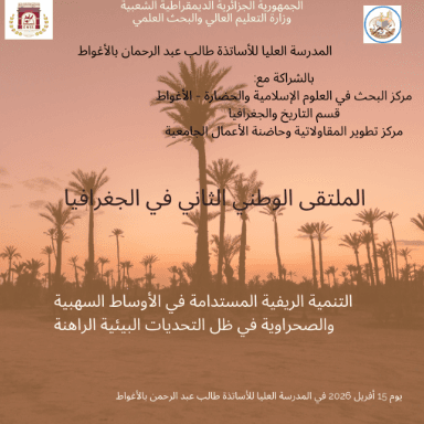 الملتقى الوطني الثاني في الجغرافيا