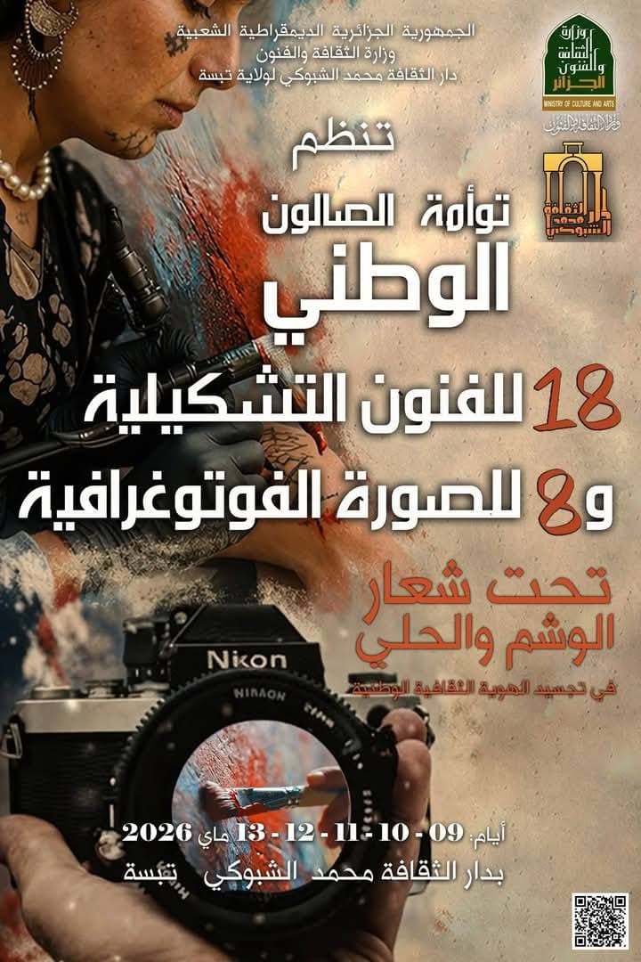 الصالون الوطني للفنون التشكيلية والصورة الفوتوغرافية بتبسة: احتفاء بالهوية من خلال الوشم والحلي