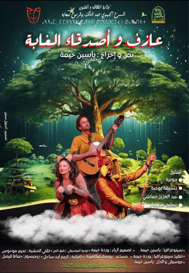 عازف و أصدقاء الغابة (Le musicien et les amis de la forêt)