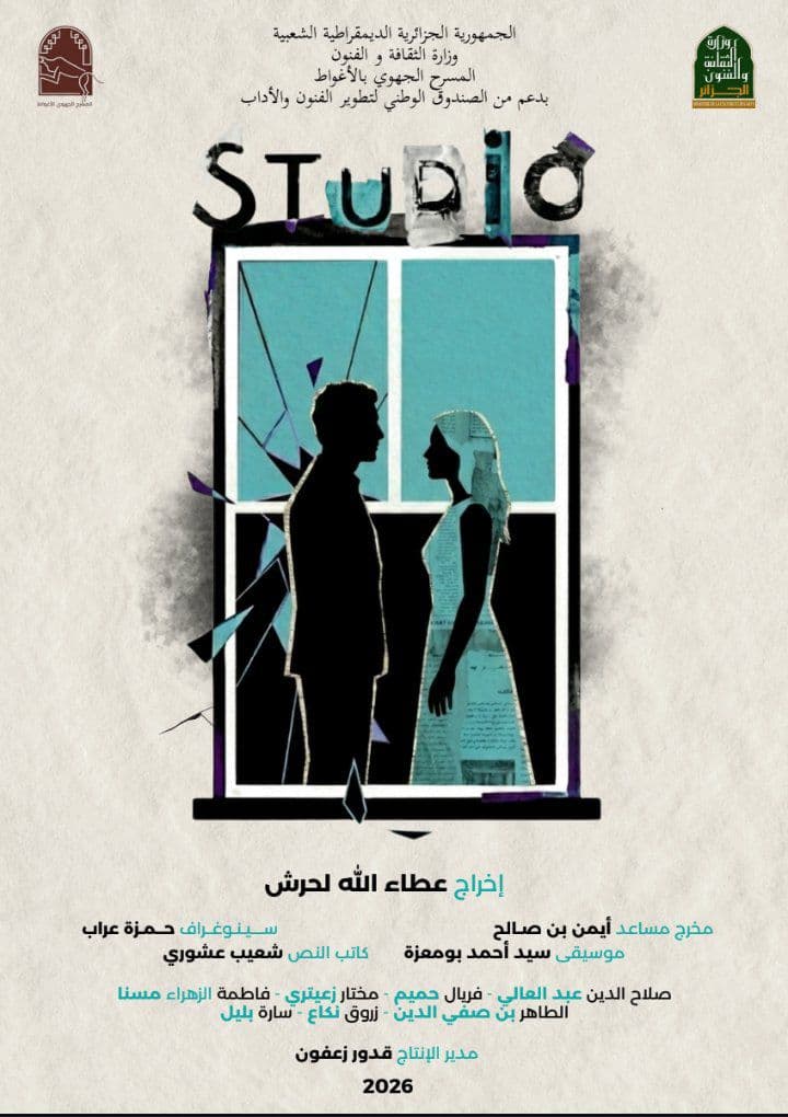 العرض الشرفي لمسرحية « Studio »