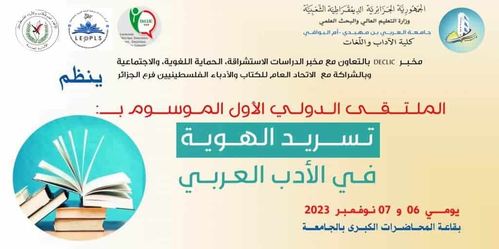 الملتقى الدولي الأول الموسوم ب تسريد الهوية في الأدب العربي