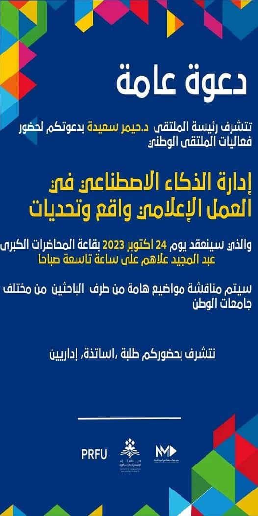 الملتقى_الوطني حول ادارة الذكاء الاصطناعي في العمل الاعلامي