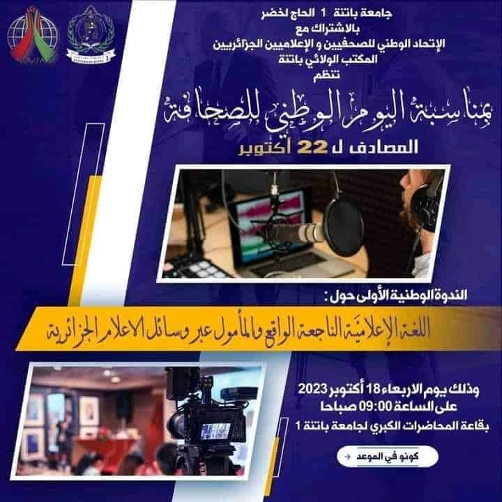 الندوة الوطنية الأولى حول اللغة الإعلامية الناجعة الواقع و المأمول عبر وسائل الإعلام الجزائرية