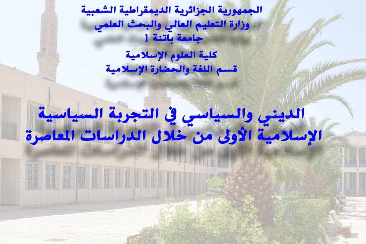 La Dimension Religieuse et Politique dans L’Expérience Politique Islamique Initiale à Travers les études Contemporaines.