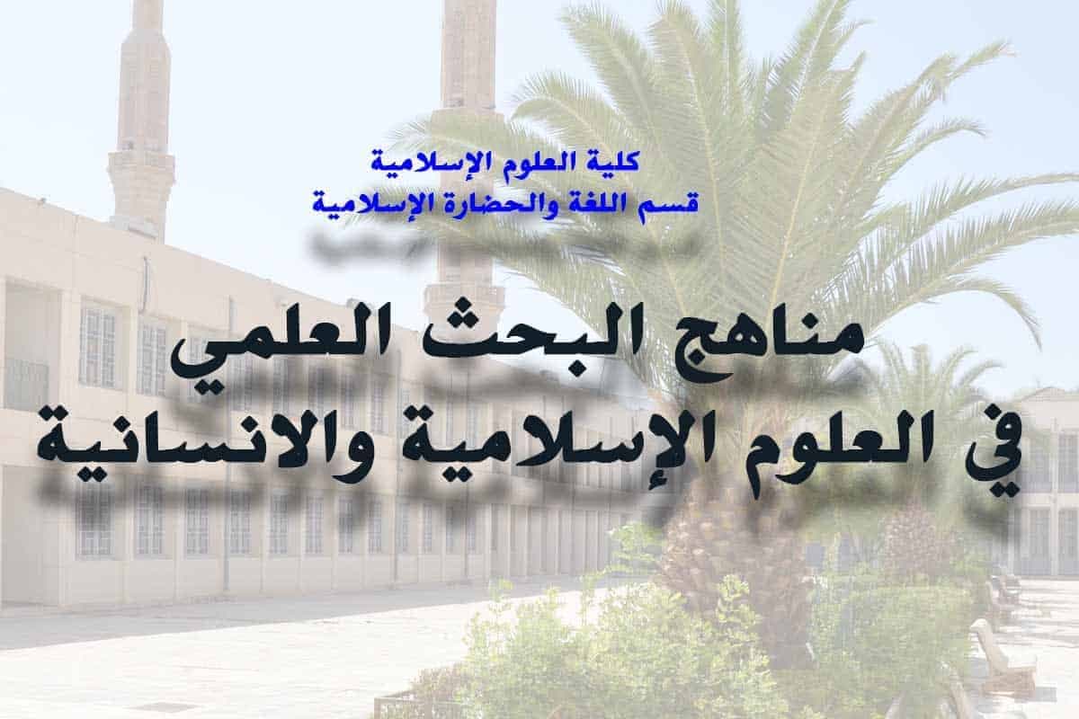 Méthodologies de recherche scientifique dans les sciences islamiques et humaines.
