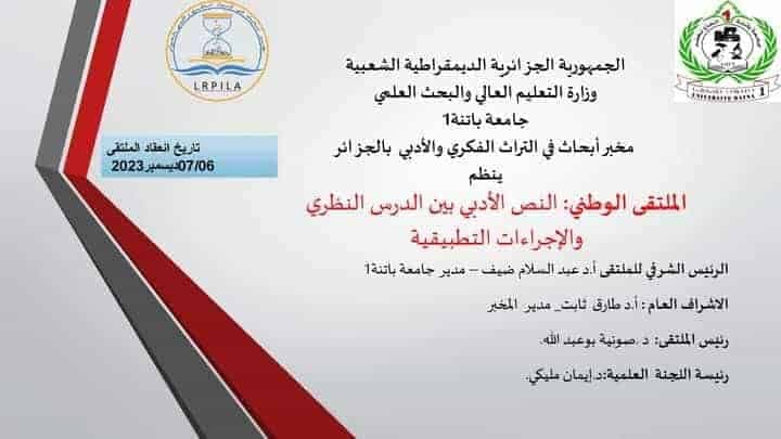 الملتقى الوطني النص الأدبي بين الدرس النظري والإجراءات التطبيقية