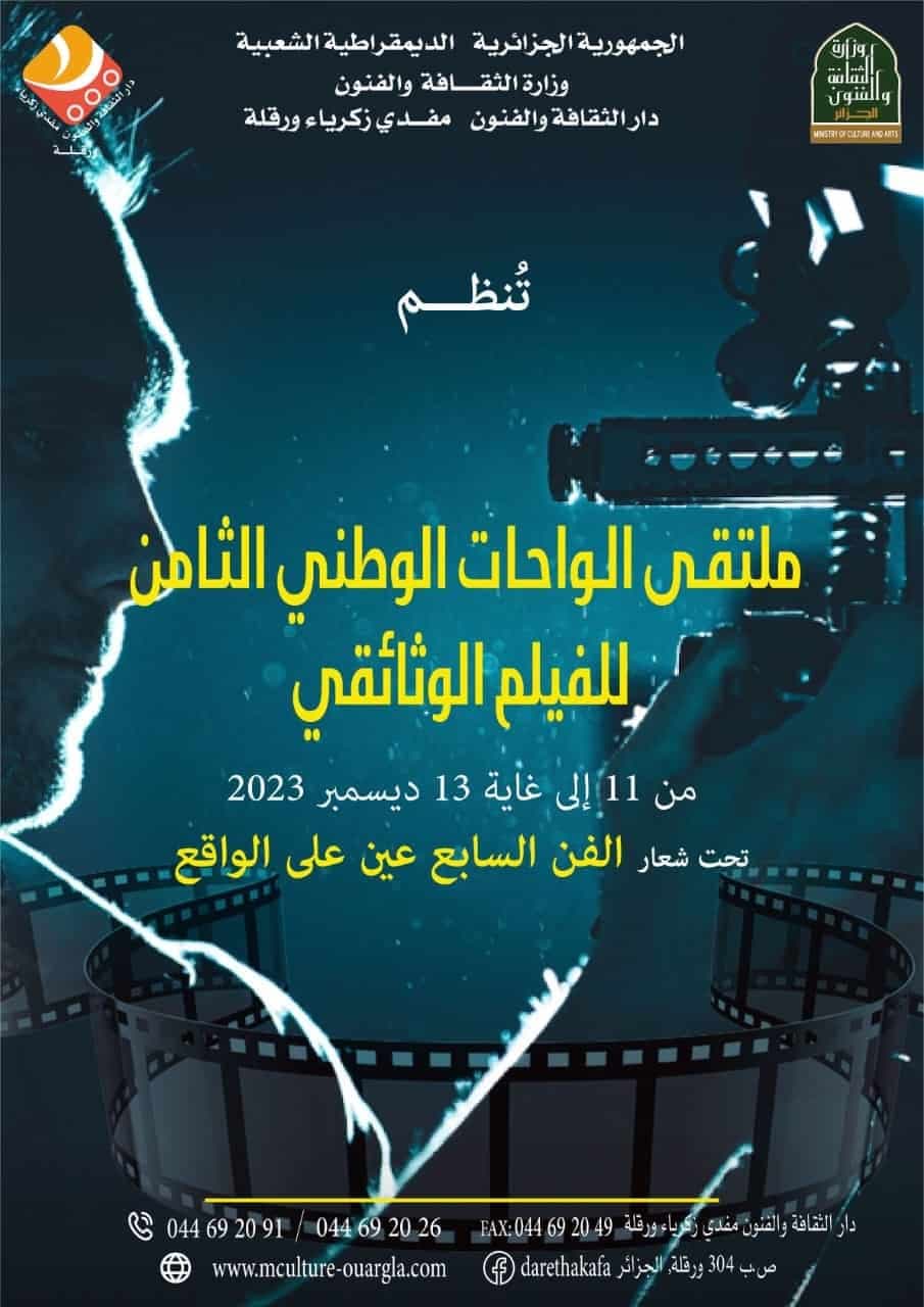 ملتقى الواحات الوطني الثامن للفيلم الوثائقي