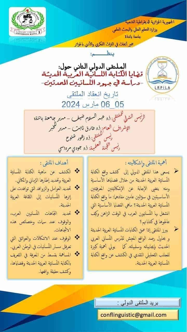 قضايا الكتابة اللسانية العربية الحديثة -دراسة في جهود اللسانيين المحدثين