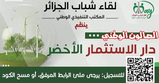 الصالون الوطني – الاستثمار الأخضر