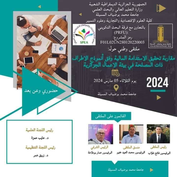 مقاربة تحقيق الاستدامة المالية وفق أنموذج الاطراف ذات المصلحة في بيئة الاعمال الجزائرية