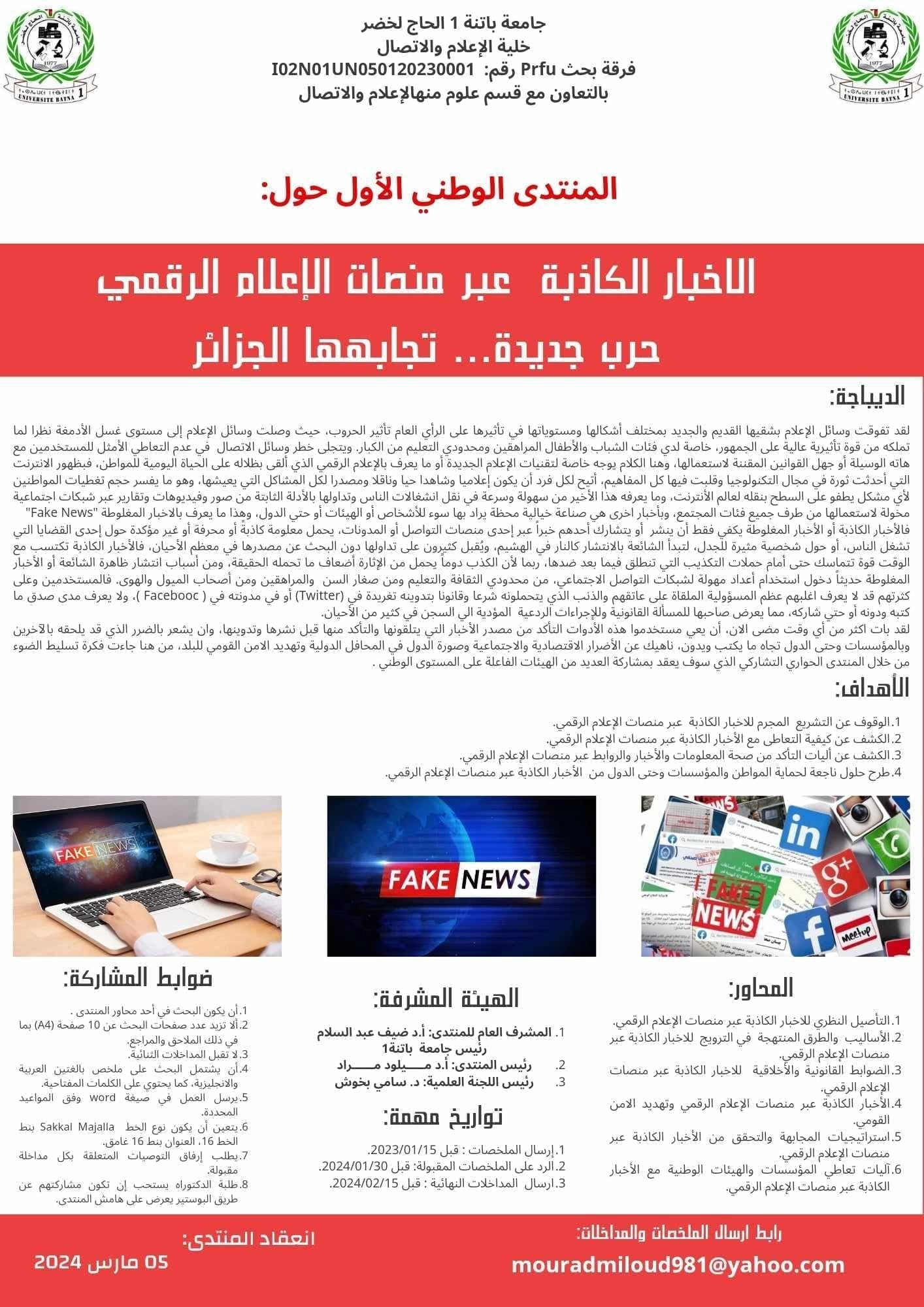 الاخبار الكاذبة عبر منصات الإعلام الرقمي حرب جديدة