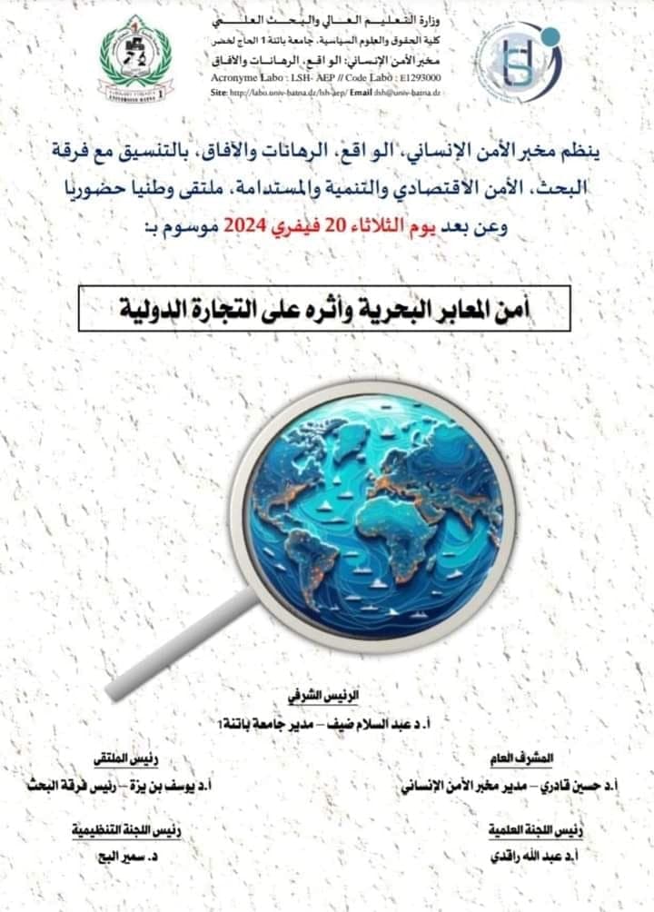أمن المعابر البحرية وأثره على التجارة الدولية