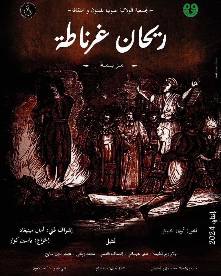 مسرحية ريحان غرناطة
