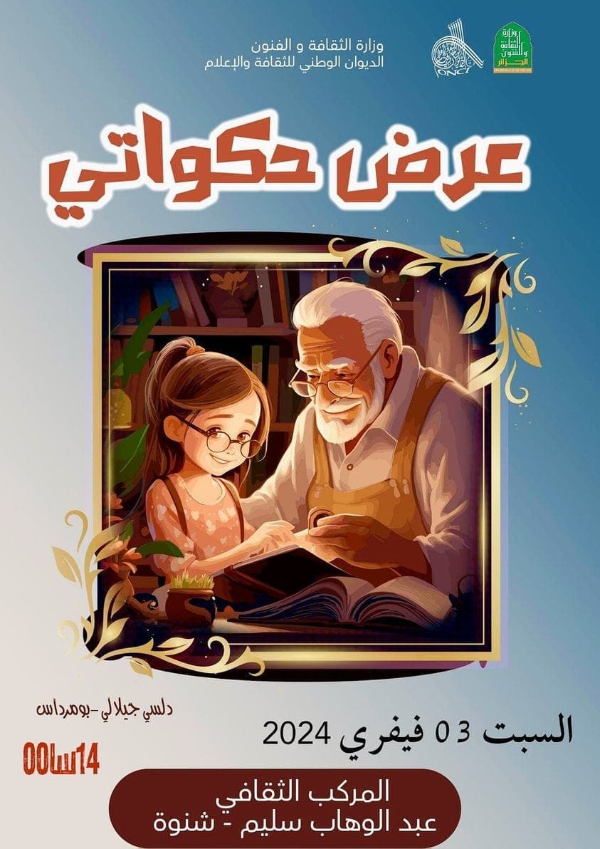 عرض حكواتي