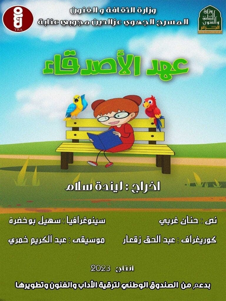 عرض المسرحي الموجه للأطفال: عهد الأصدقاء