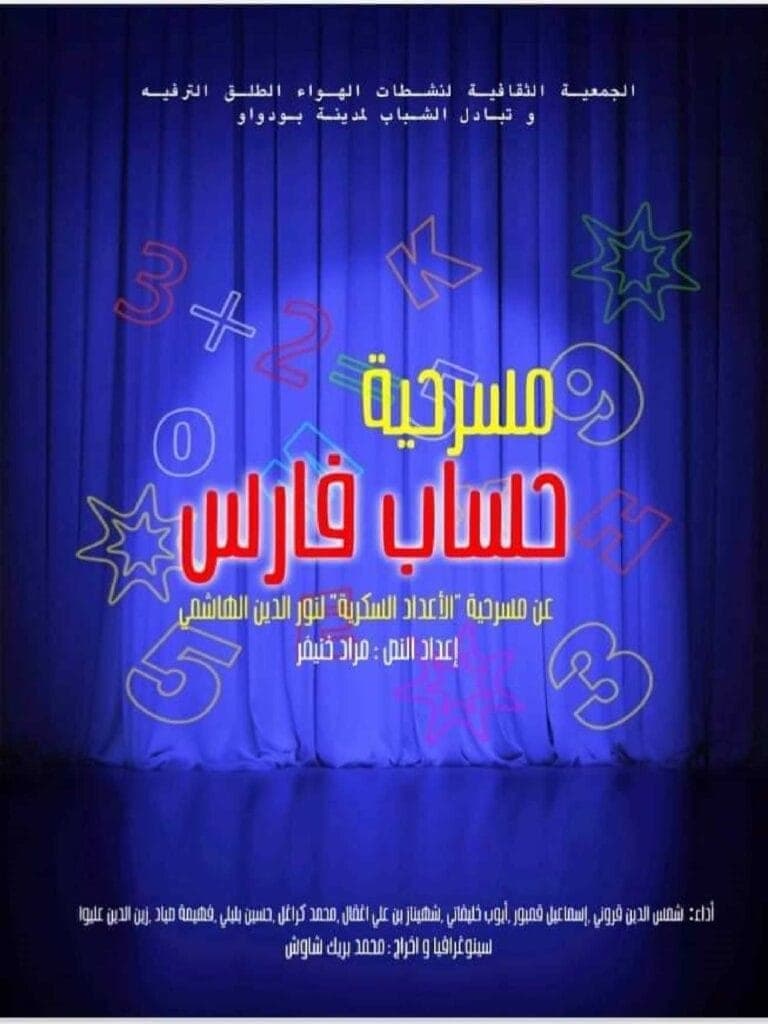 عرض مسرحي موجه للأطفال بعنوان: حساب فارس