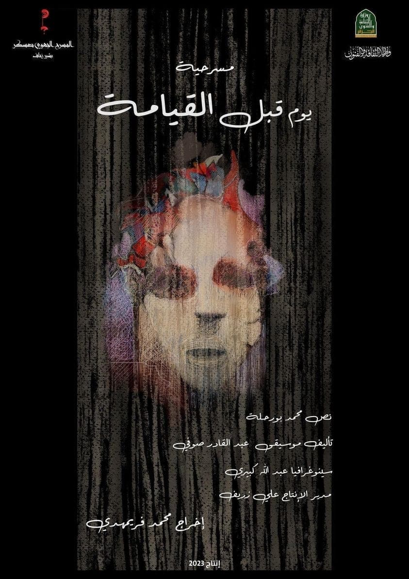 مسرحية يوم قبل القيامة