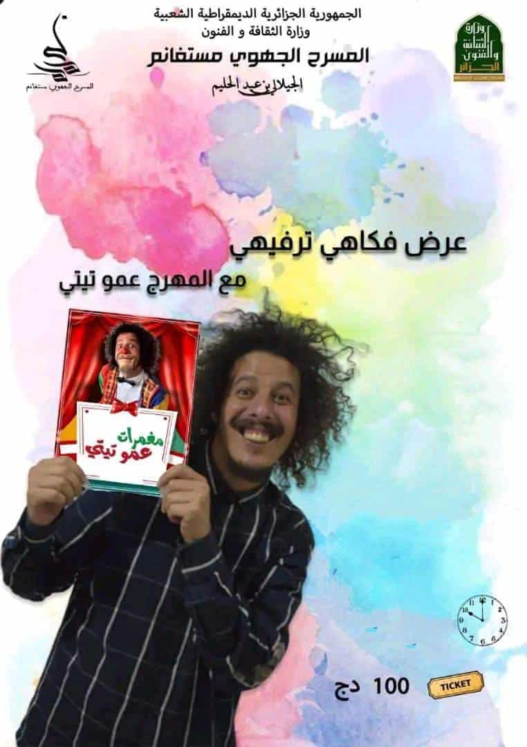 عرض ترفيهي موجه للصغار