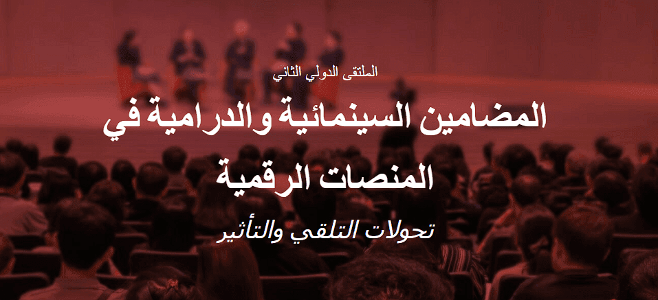 المضامين السينمائية والدرامية في المنصات الرقمية