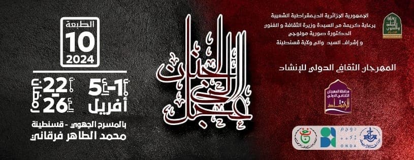المهرجان الدولي للإنشاد