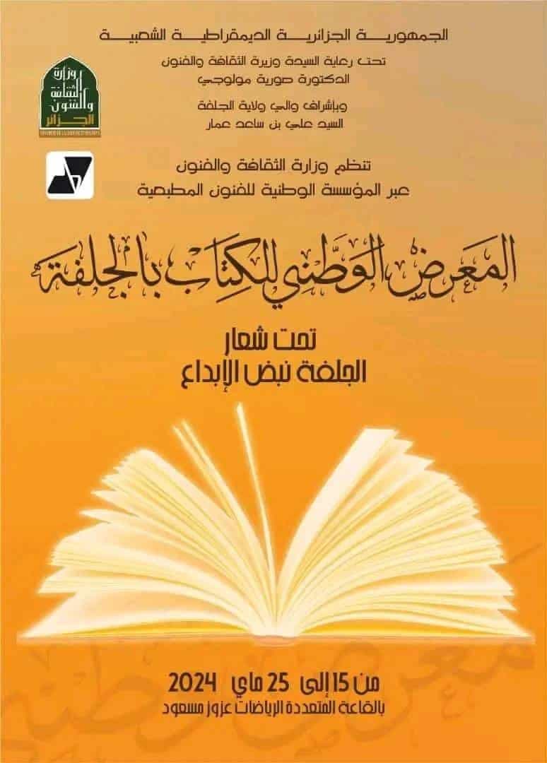 المعرض الوطني للكتاب بالجلفة