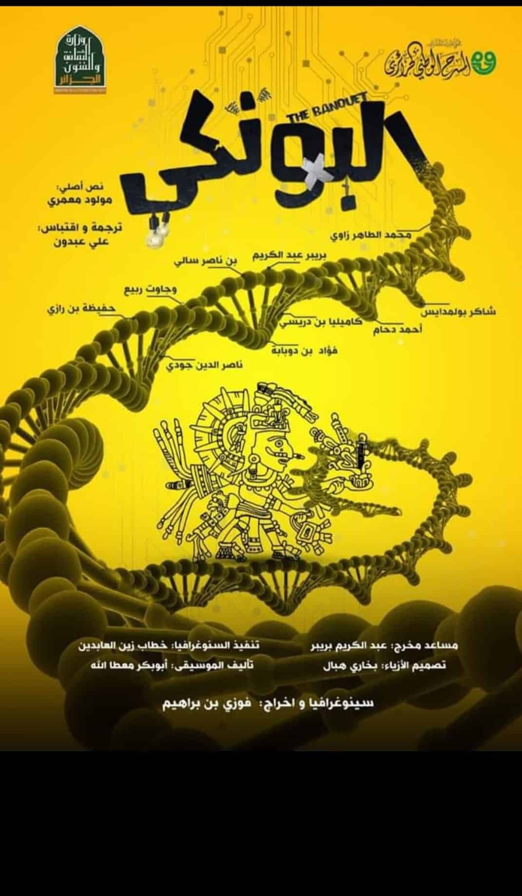 عرض مسرحية البونكي