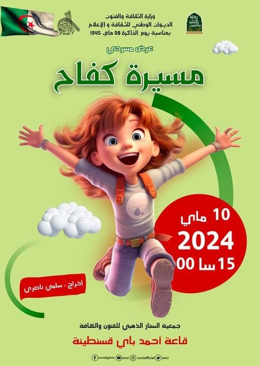 عرض مسرحي للأطفال مسيرة كفاح